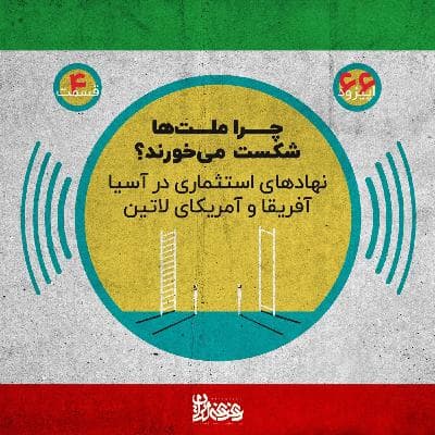 اپیزود شصت‌وشش - چرا ملت‌ها شکست می‌خورند؟ نهادهای استثماری در آسیا، آفریقا و آمریکای لاتین