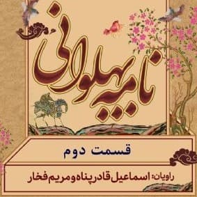 نامه پهلوانی - قسمت ۲