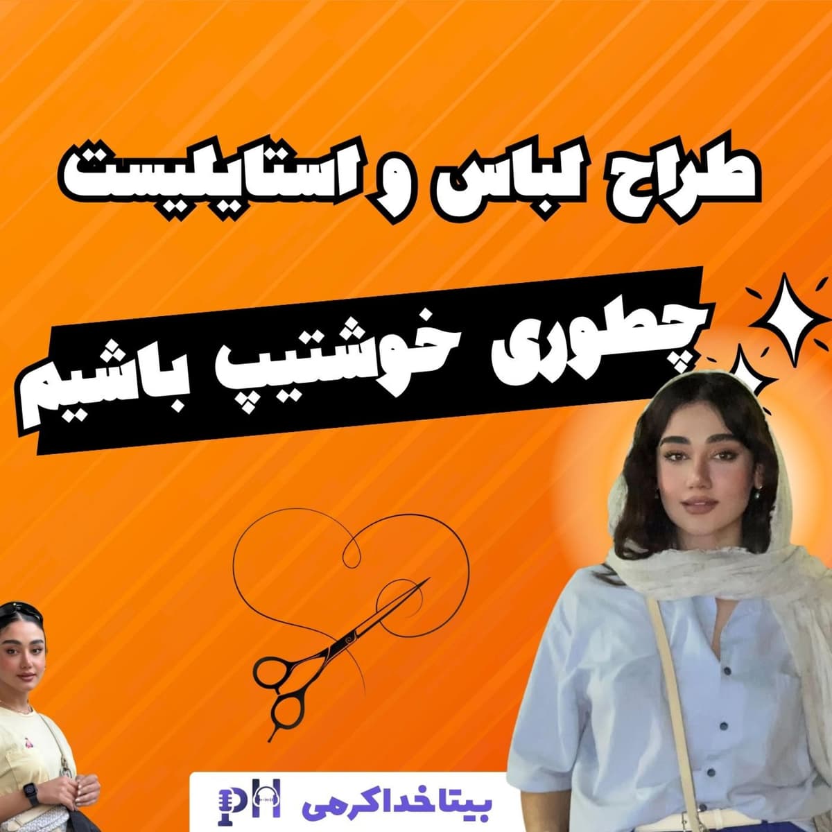 چطوری خوشتیپ باشیم!