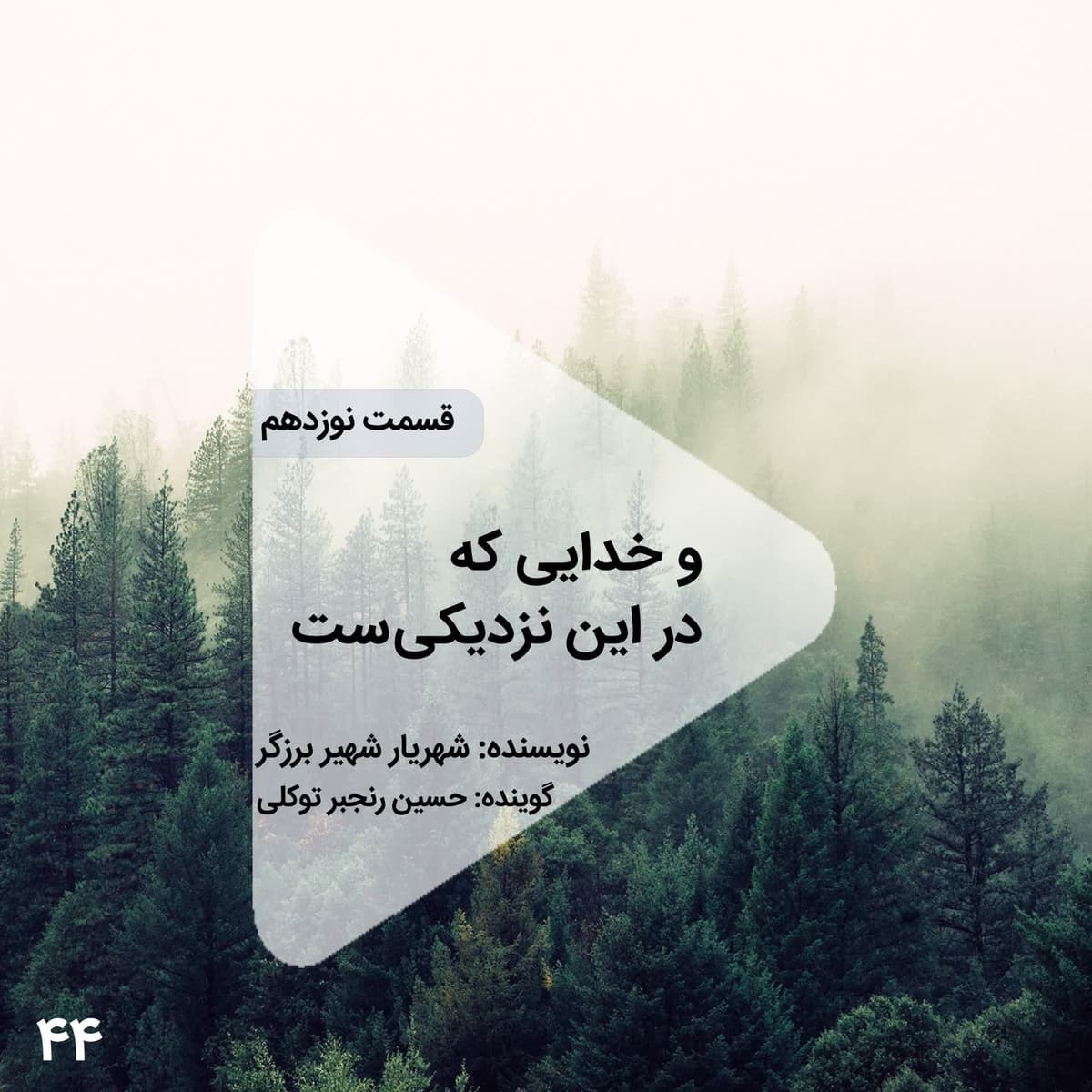 اپیزود چهل و چهارم- و خدایی که در این نزدیکیست - قسمت نوزدهم