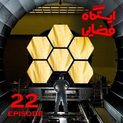 ایستگاه فضایی - اپیزود 22
