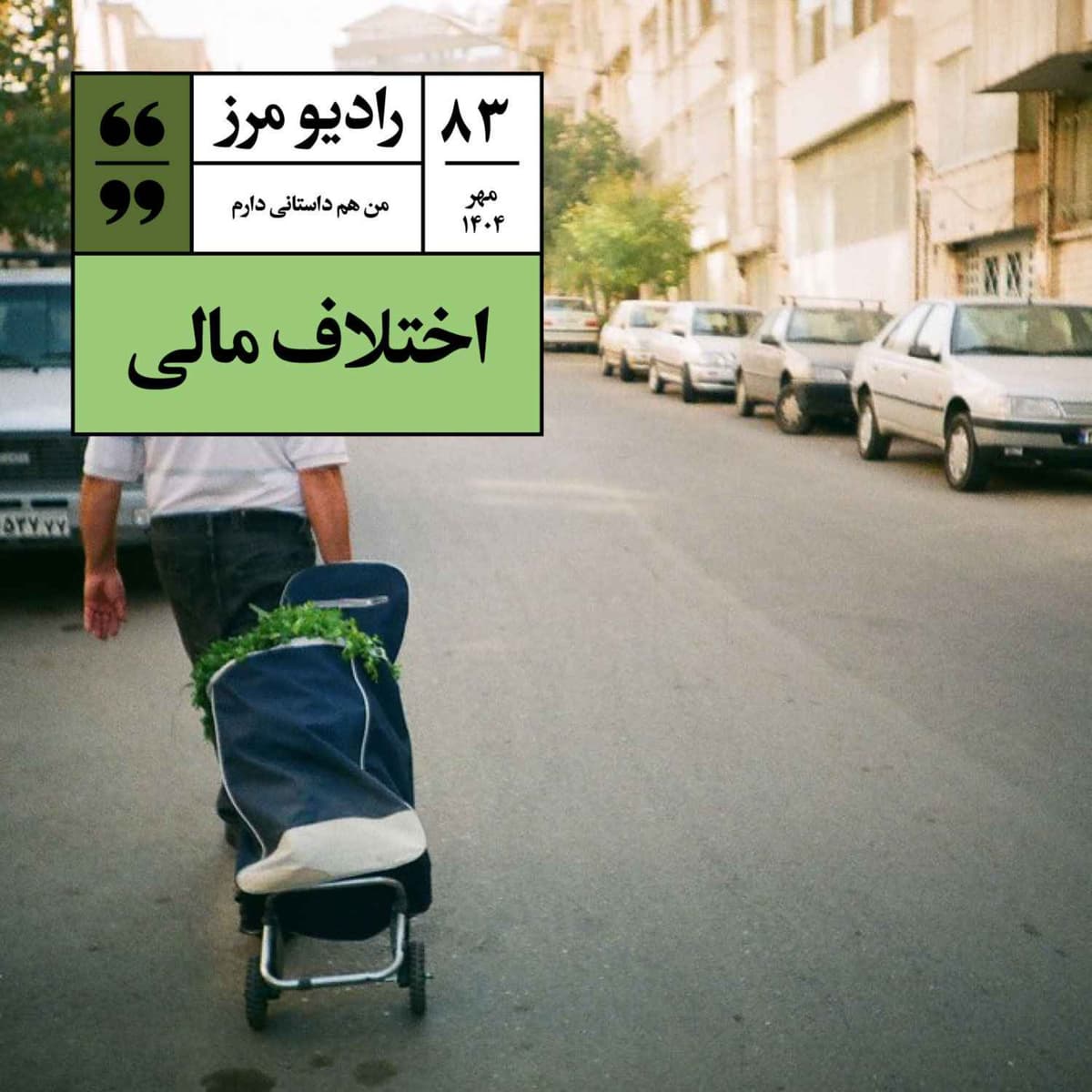 رادیو مرز ۸۳ - اختلاف مالی