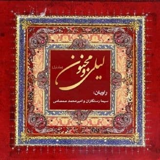 لیلی و مجنون 1