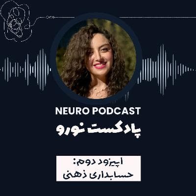 نورو ۲ | حسابداری ذهن