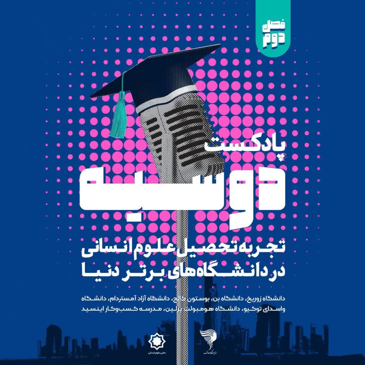 تیزر فصل دوم پادکست دوسیه
