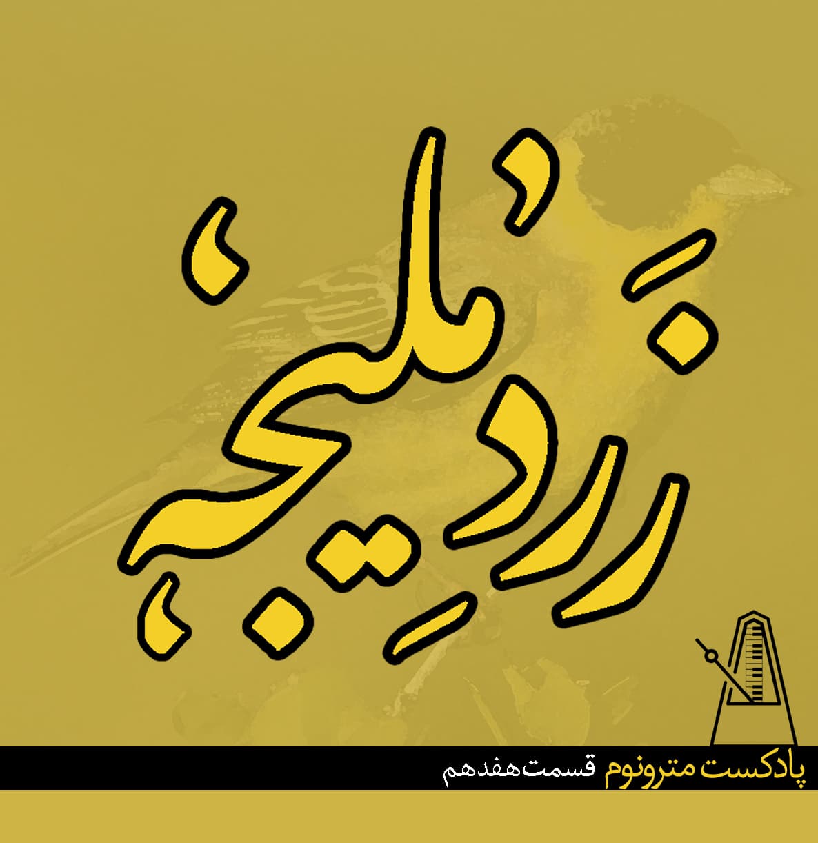 Ep17 Zardeh Malijeh - قسمت هفدهم، زرد ملیجه