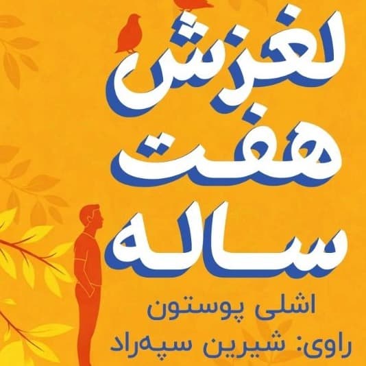 لغزش هفت‌‌‌ساله(اشلی پوستون)