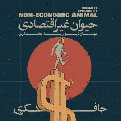 Episode 01 - Non-Economic Animal (حیوان غیر اقتصادی)