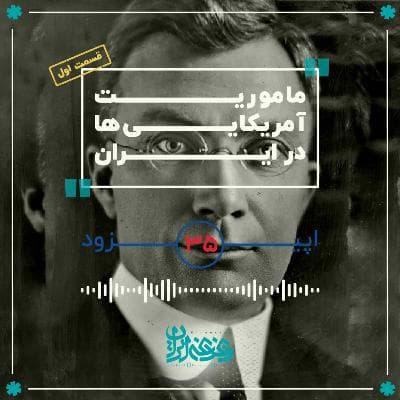 اپیزود سی‌وپنج - مأموریت آمریکایی‌ها در ایران (قسمت اول)