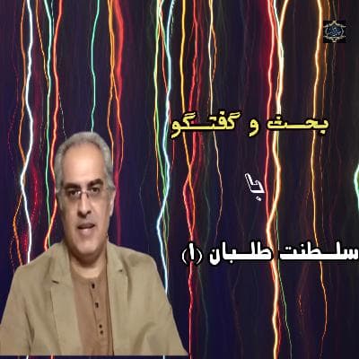 بحث و گفتگو با سلطنت طلبان (۱)