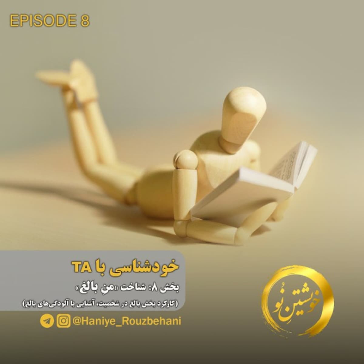 قسمت هشتم: شناخت من بالغ
