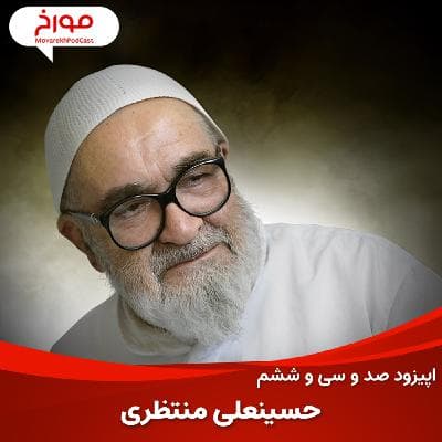 اپیزود صد و سی و ششم: حسینعلی منتظری، روحانی همیشه مبارز