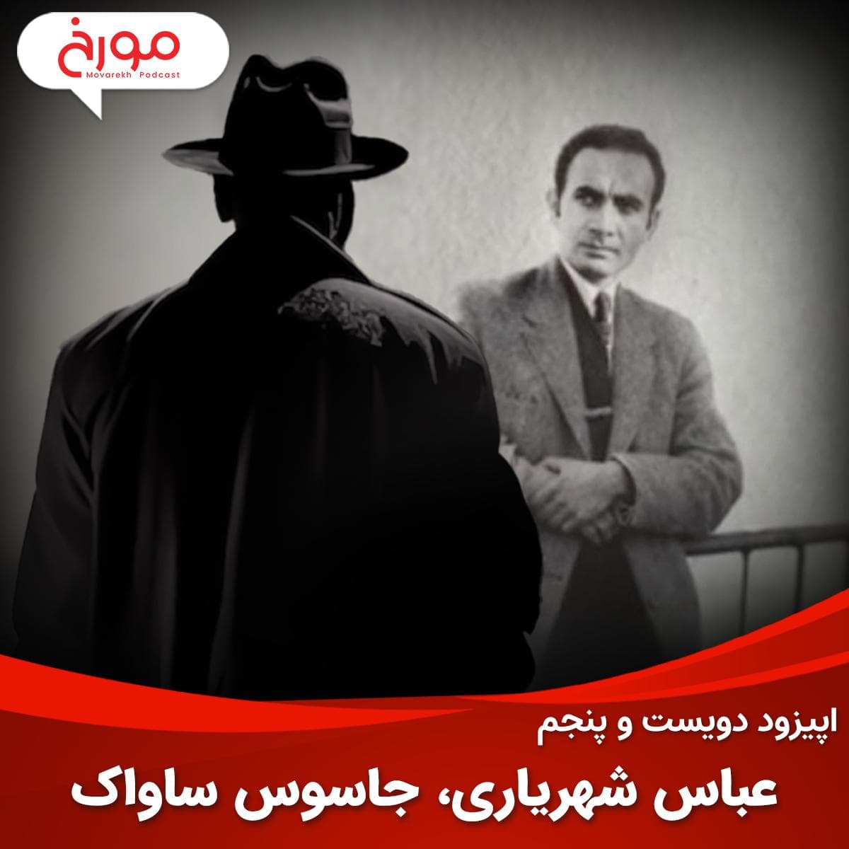 اپیزود دویست و پنجم : عباس شهریاری | داستان مرموز بزرگ‌ترین جاسوس ساواک