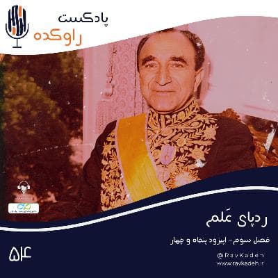 ردپای علم | داستان زندگی و سرنوشت امیر اسدالله خان علم