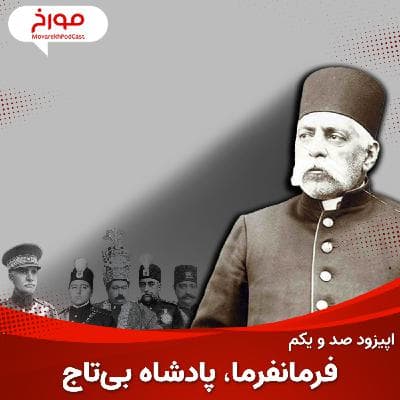 اپیزود صد و یکم : فرمانفرما ، شاه بی تاج ، رئیس رضا شاه پهلوی