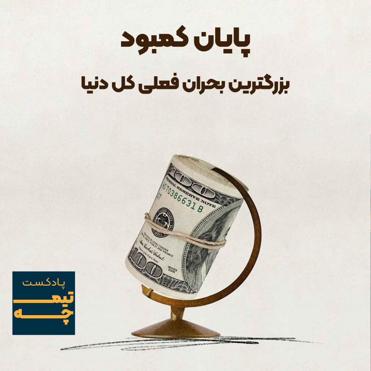 بزرگترین بحران جهان: پایان کمبود