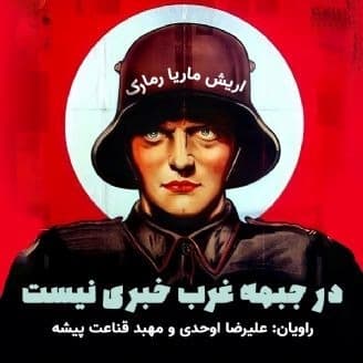 در جبهه غرب خبری نیست