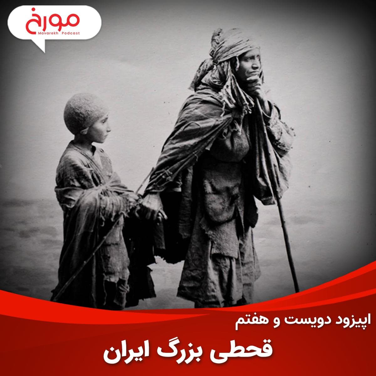 اپیزود دویست و هفتم : مستندات و شایعات درباره قحطی بزرگ ایران