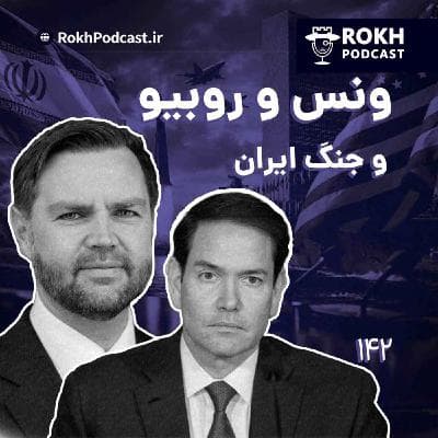 ونس و روبیو و جنگ ایران