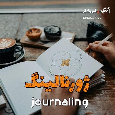 پادکست اش E31 | این تکنیک ژورنالینگ زندگیمو نجات داد | راه هنرمند