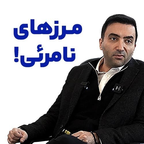 مرزهای نامرئی