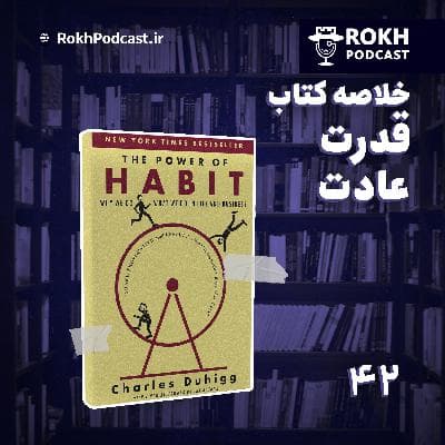 خلاصه کتاب قدرت عادت