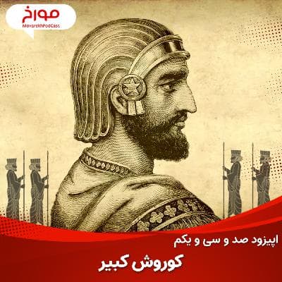 اپیزود صد و سی و یکم: کوروش کبیر، پایه گذار اولین امپراطوی