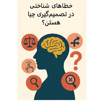 سیالکتیک: خطاهای شناختی در تصمیم گیری چیا هستن؟