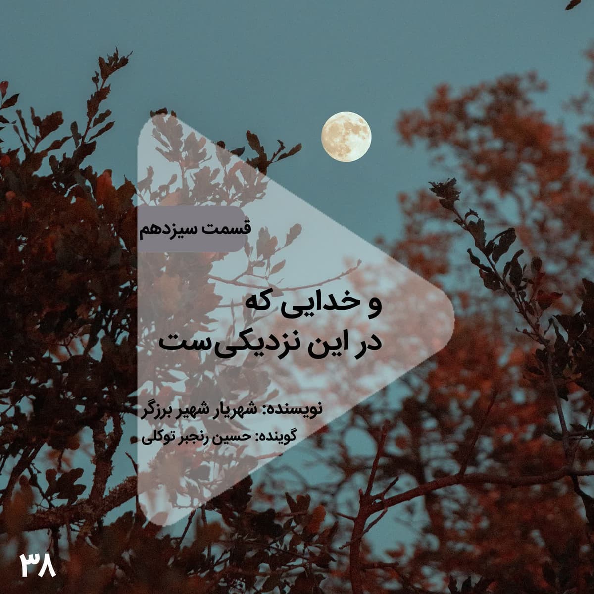 اپیزود سی و هشتم- و خدایی که در این نزدیکیست - قسمت سیزدهم