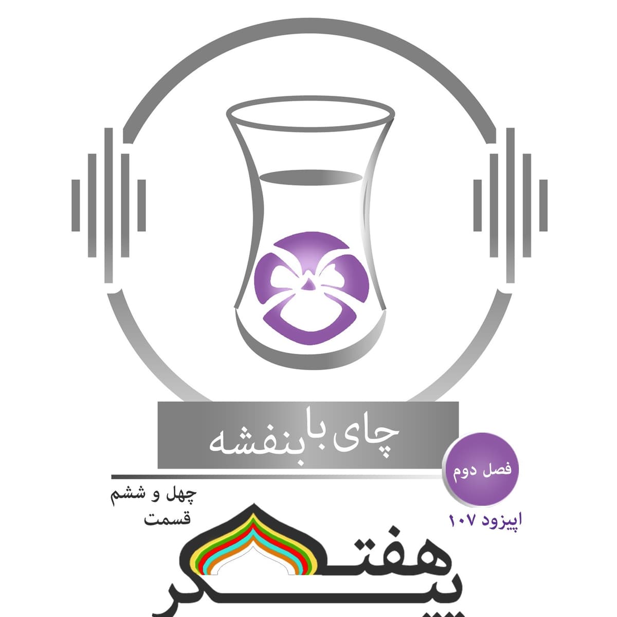 (۳) قسمت ۱۰۷ - فصل ۲: هفت پیکر| روز پنج شنبه (اورمزد شید) در گنبد صندل، بانوی چین، اقلیم ششم