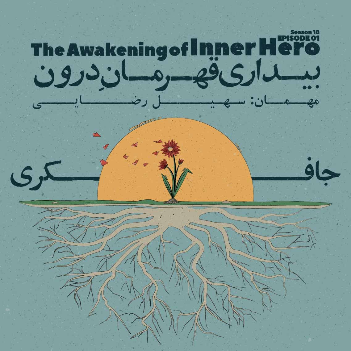 Episode 01 - The Awakening of Inner Hero (بیداری قهرمان درون)