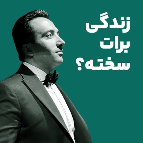 زندگی برات سخته؟