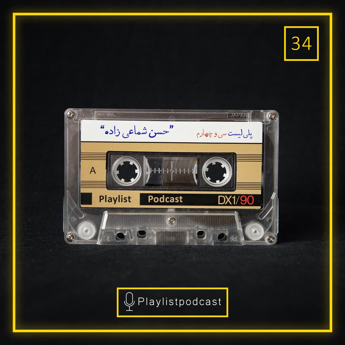 E 34 - پلی لیست - حسن شماعی زاده 1
