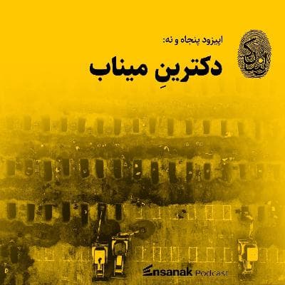 پنجاه و نه - دکترین میناب