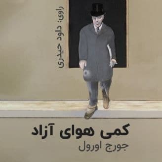 کمی هوای آزاد