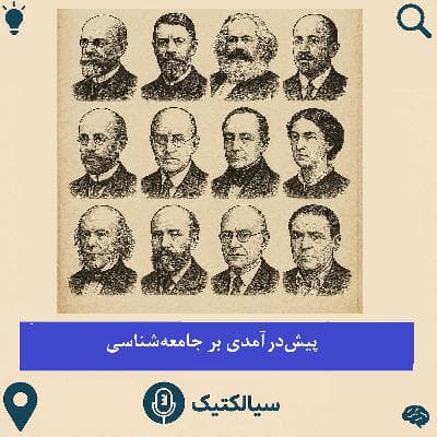 سیالکتیک: پیش‌درآمدی بر جامعه‌شناسی