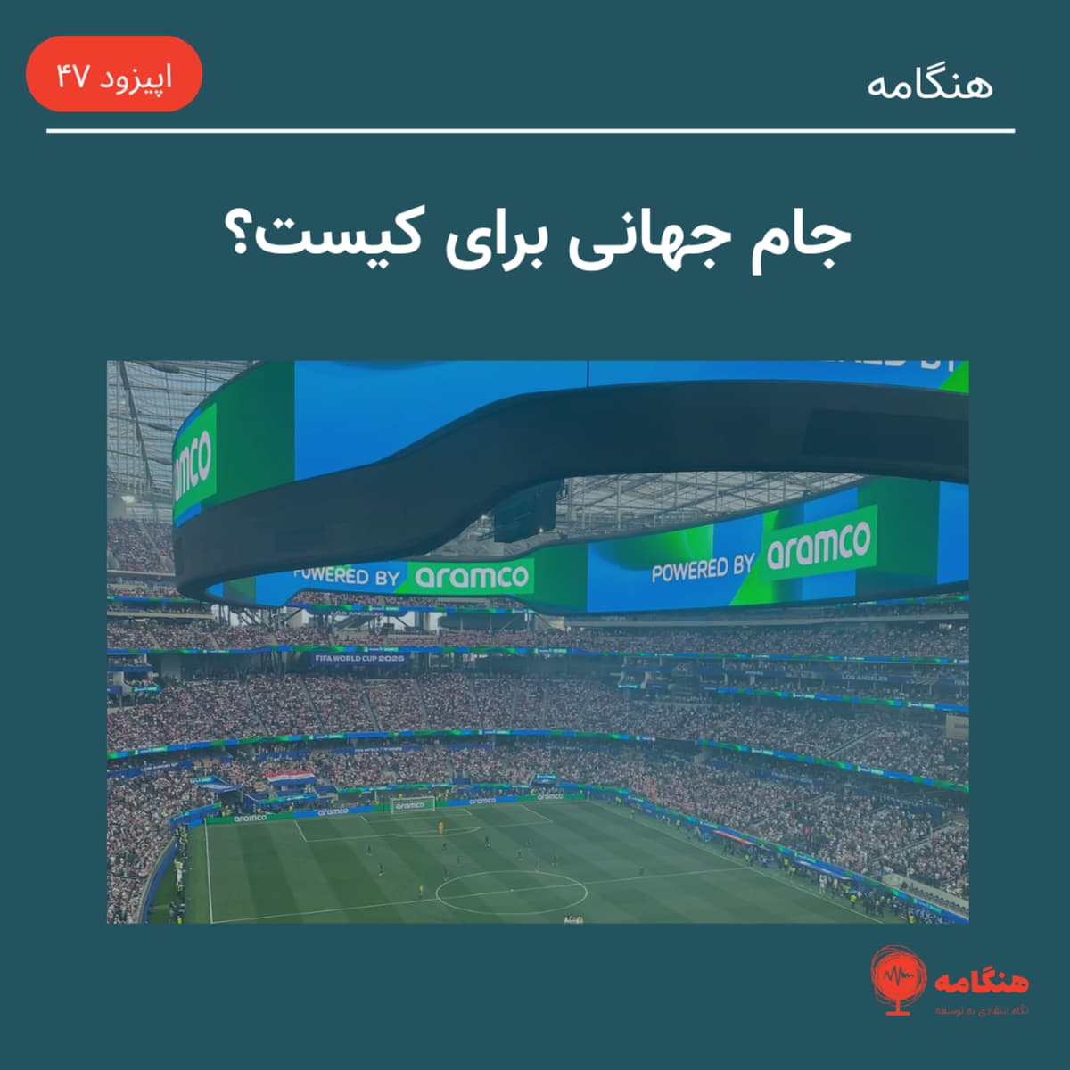 جام جهانی برای کیست؟
