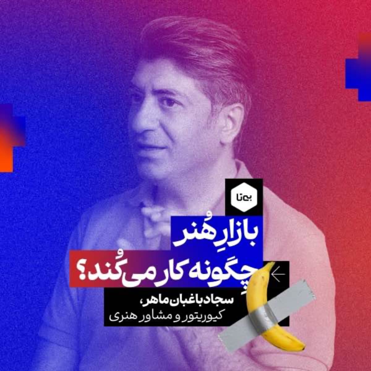 بازار هنر چگونه کار میکند؟ دکتر سجاد باغبان ماهر | کیوریتور، مشاور هنری و مدرس دانشگاه