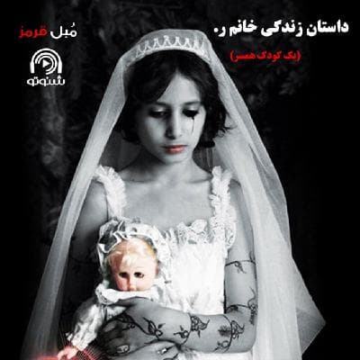 S03E10: داستان زندگی خانم ر. (یک کودک همسر)
