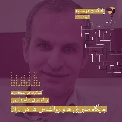 احسان شاه‌قاسمی-قسمت ۱۱ فصل اول پادکست دوسیه