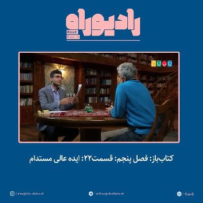 کتاب‌باز: فصل‌ پنجم: قسمت۲۲: ایده عالی مستدام
