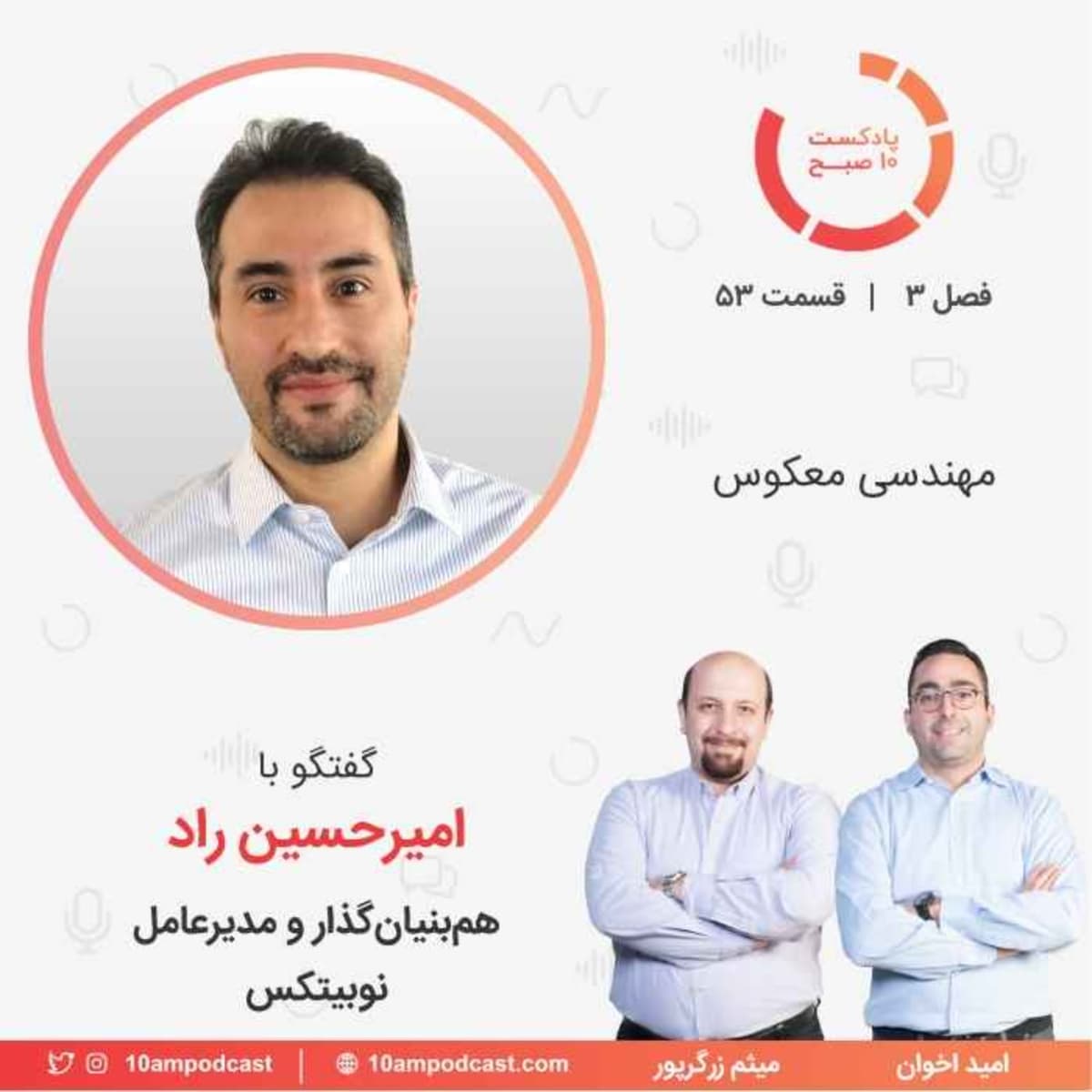 ۵۳-۳: مهندسی معکوس (مهمان: راد - نوبیتکس)