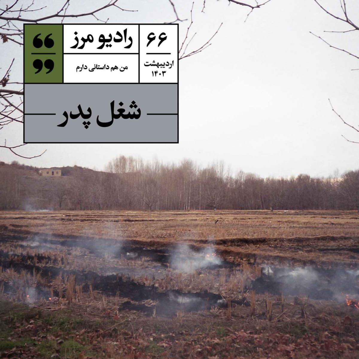 رادیو مرز ۶۶ - شغل پدر