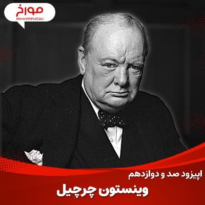 اپیزود صد و دوازدهم: وینستون چرچیل ، افسانه واقعی بریتانیا