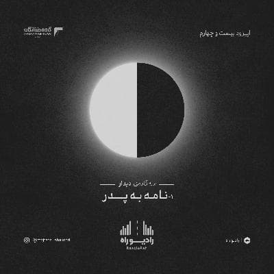 رادیو راه: فصل سوم، قسمت چهارم: نامه به پدر(1)