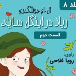 ریلا در اینگل ساید - قسمت ۲