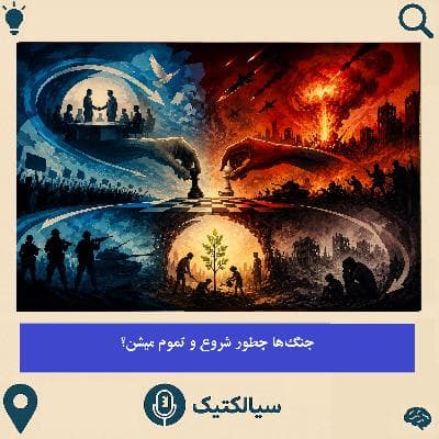 جنگ‌ها چطور شروع و تموم میشن؟