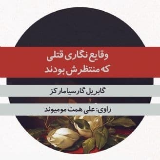 وقایع نگاری یک جنایت از پیش اعلام شده