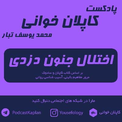 اختلال جنون دزدی Kleptomania | کاپلان و سادوک