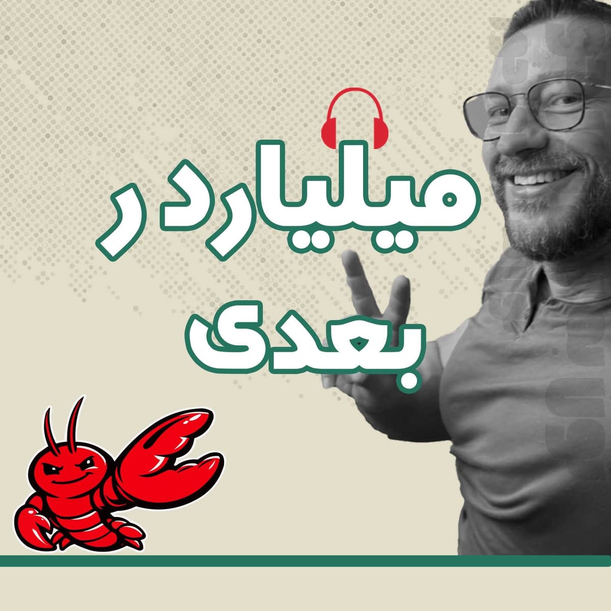 میلیاردر بعدی | 04 | خرچنگ فضایی — مردی که با یک ساعت کدنویسی، اینترنت را تکان داد